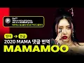 (ENG→KOR) 마마무(MAMAMOO) - AYA + 딩가딩가(Dingga) [2020MAMA | 댓글, 번역해드립니다]