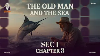 دم عرق وكرامة The Old Man And The Sea الفصل الثالث والرابع من هنا بدأت الحرب الحقيقية 