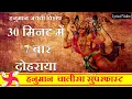 Download Lagu Hanuman Chalisa Super Fast 7 TIMES | Hanuman Chalisa | Shri Hanuman Chalisa