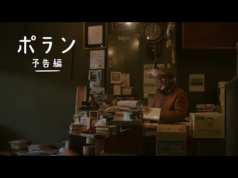 長編ドキュメンタリー『ポラン』予告編 【PFFアワード入選作品】【9月14日 & 9月17日 国立映画アーカイブにて上映】