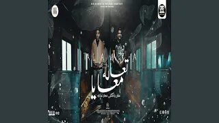تعالا معايا 