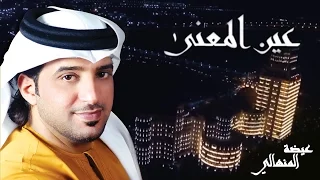 عيضه المنهالي  عين المعنى  فيديو كليب حصري         دندنها