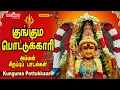 செவ்வாய்க்கிழமை சிறப்பு அம்மன் பாடல் |குங்கும பொட்டுக்காரி | Kunguma Pottukkaari | L.R Eswari |Amman