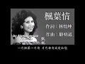 楓葉情：甄妮唱（歌詞）好歌聽出好心情。