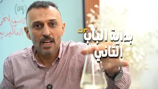 أقوى بداية للباب التاني في كيمياء ثانوية عامة 2026 المحاضرة الأولى حصري ا على منصة الصيفي 