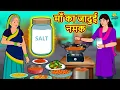Download Lagu माँ का जादुई नमक | New Hindi Stories | Story In Hindi | Hindi Kahaniya | Kahani In Hindi