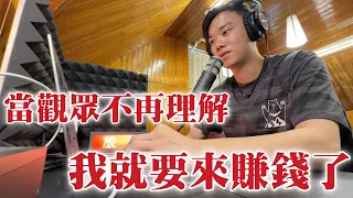 2025/5/26會員優先 當觀眾不再理解 我就要來賺錢了