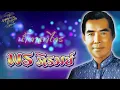 รวมเพลงฮิตติดใจ : พร ภิรมย์ [น้ำตาลาไทร]