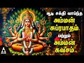 Download Lagu Aadi Saturday Popular Amman Tamil Devotional Songs | Amman Suprabatham And Amman Kavasam