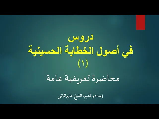 ⁣1- دروس في أصول الخطابة الحسينية.  الدرس الأول من الأصل الأول
