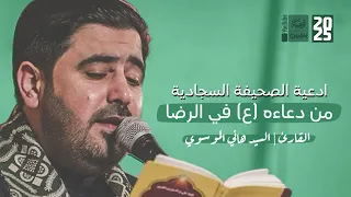 ادعية الصحيفة السجادية من دعاءه ع في الرضا السيد هاني الموسوي 2025 قناة أم البنين 
