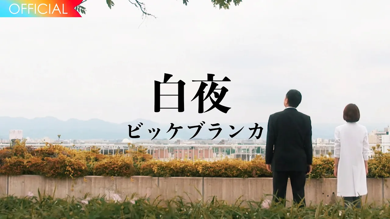 ビッケブランカ × テレビ朝日系ドラマ「科捜研の女 season24」主題歌「白夜」スペシャルムービー