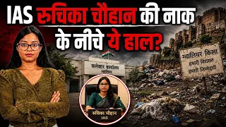 😧Gwalior Fort: ऐतिहासिक किले में गंदगी और अवैध गतिविधियों के आरोप, IAS Ruchika के प्रशासन पर सवाल!