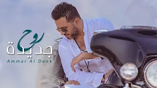 عمار الديك روح جديدة Ammar Al Deek Rooh Jdeeda  عمار الديك روح جديدة Ammar Al Deek Rooh Jdeeda