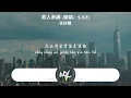 關詩敏 - 戀人未滿 (原唱：S.H.E)「再靠近一點點 就讓你牽手，再勇敢一點點 我就跟你走」(可轉伴奏和人聲視頻)【動態歌詞/pīn yīn gē cí】#關詩敏 #戀人未滿 #SHE #動態歌詞