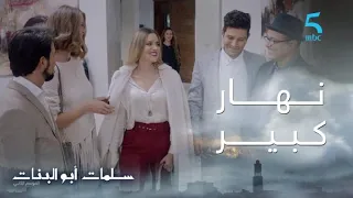 مسلسل سلمات أبو البنات ج   حلقة الخامسة عشر  فرحة كبيرة فدار يوسف برجوع حسام من ألمانيا  دندنها