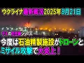 Download Lagu 【ウクライナ戦況】25年8月21日。