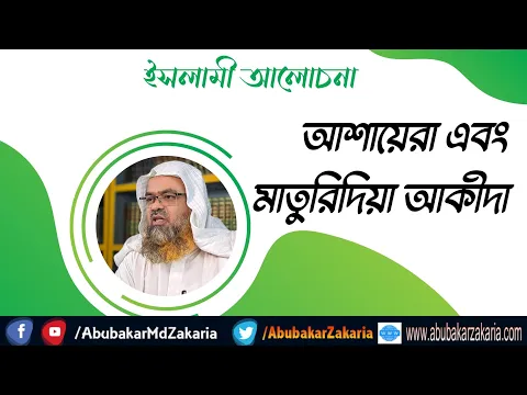 আশায়েরা এবং মাতুরিদিয়া আকীদা