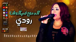 الفنانة رودي    اغنية الدموع في الوش    اجمل الاغاني الحزينة دندنها