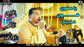 محمود جمعة   يامهون ه ون علينا   جديد        افراح الأقصر ابوالجود دندنها