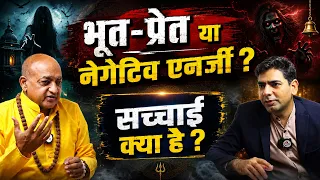 भूत-प्रेत या नेगेटिव एनर्जी ? सच्चाई क्या है ?