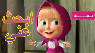 ماشا والدب       ابحث عني    الحلقة      كرتون للأطفال                      دندنها