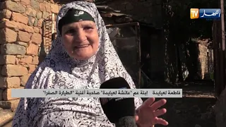 برج بوعريريج أغنية الطيارة الصفرا قصة حزن أخت على شقيقها الشهيد 