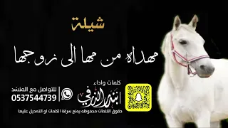 شيلة مهداه من مها الى زوجها مروي كلمات واداء بندر الذرفي 