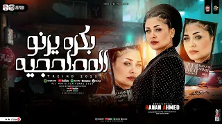 كلها جايه الفتره الجايه بكره يرنو المصلحجيه حنان احمد عادل صانوه ترند التيك توك شعبي 2025 