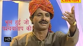 bhool hue jo pashchyatap ki koshinder khadana haryanvi ragni