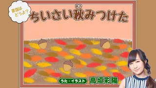 ちいさい秋みつけた【声優が歌う童謡】【高垣彩陽】｜♪誰かさんが　誰かさんが　誰かさんがみつけた～ ｜歌詞付き｜合唱