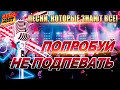 Download Lagu ПОПРОБУЙ НЕ ПОДПЕВАТЬ! ПЕСНИ, КОТОРЫЕ ЗНАЮТ ВСЕ!!!  @MEGA_HIT