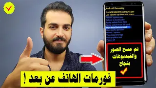 كيفية عمل فورمات لأي جهاز عن بعد بدون لمسه مسح صور الجهاز عن بعد 