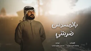 بالمسدس ضربتني معزوفة وسام محمدي اغاني ترند تيك توك مطلوبة أكثر شي      دندنها