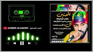 احمد الصادق ياحنين تسجيل فخم 3zeim عظيم اغاني سودانيه 2020 