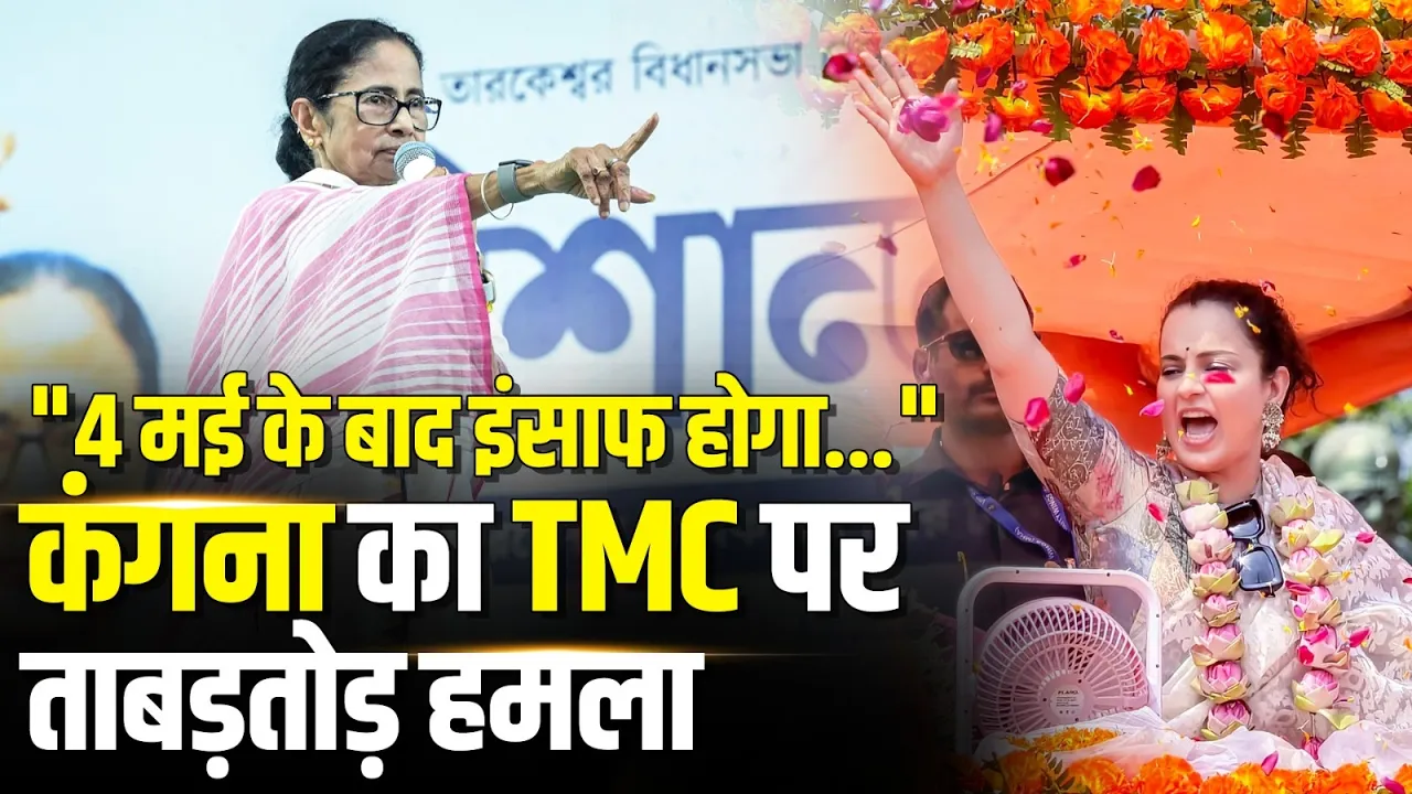 “4 मई के बाद इंसाफ होगा…” | कंगना रनौत का TMC पर बड़ा हमला