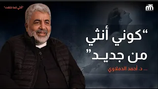 ارجعي انثى قوية مميزة مره اخرى ايقظ فطرتك حياتك تصبح افضل دكتور احمد الدملاوي 