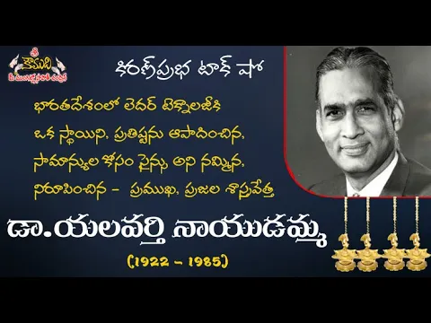 Thumbnail for People's Scientist | Dr Y.Nayudamma | ప్రజల శాస్త్రవేత్త । డా. యలవర్తి నాయుడమ్మ