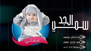 شيلة مولود اسمه على اسم جده   اغاني للمولود الجديد ولد   بدون حقوق دندنها