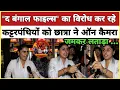 Download Lagu द बंगाल फाइल्स का विरोध कर रहे कट्टर पंक्तियों को छात्र ने ऑन कैमरा जमकर तो डाला।