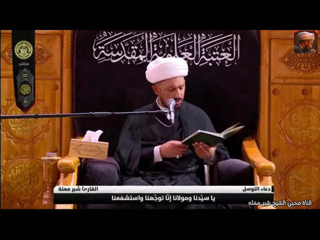 ⁣الشيخ شبر معله :: دعاء التوسل المبارك من الصحن العلوي المطهر  1 صفر 1446 ه‍ ::