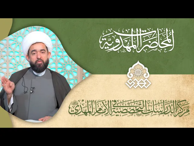 ⁣الإمام المهدي (عجّل الله فرجه) وإحياءه للدين والسلام والأمان والرفاهية - الشيخ عبد الرضا معاش