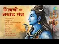 Download Lagu Shivji Ke Akhand Mantra | Shiv Tandav Stotra | Suresh Wadkar | Siddharth Mohan | Mahadev Bhajans