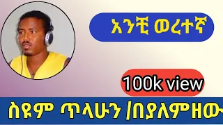 አንቺ ወረተኛ በያለምዘውድ Anchiweretegna EthiopianMusic Siyumtilahun ስዩምጥላሁን 
