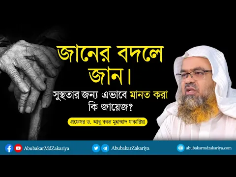সুস্থতার জন্য মানত করা কি জায়েজ? প্রফেসর ড. আবু বকর মুহাম্মাদ যাকারিয়া