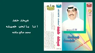 انا بالحب خصيته   ميحد حمد   عود    النسخة الأصلية  دندنها