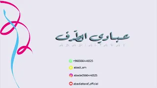 عبادي الطرف   دانه يوه دانه   فرقة تايقر      دندنها