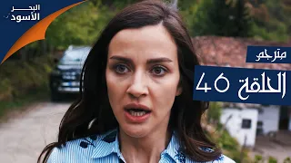 مسلسل البحر الأسود الحلقة 46 مترجم الموسم الأول 