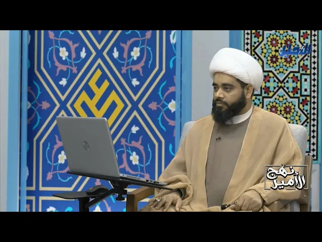 ⁣نهج الأمير ح٤، د. الشيخ مهدي الساري