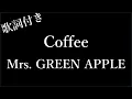 Download Lagu 【1時間耐久】【Mrs. GREEN APPLE】Coffee(コーヒー) - 歌詞付き - Miki Lyrics